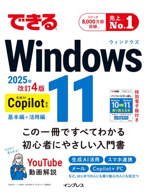 cover image of できるWindows 11 2025年 改訂4版 Copilot対応